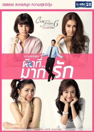 Club Friday The Series Season 6: Pid Tee... Ruk Mak (Thailand) 2015