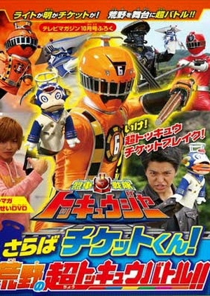 Ressha Sentai ToQger DVD Special - Farewell, Ticket! The Wasteland Super ToQ Battle! (Japan) 2014