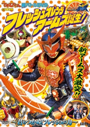 Kamen Rider Gaim Hyper Battle DVD: Fresh Orange Arms is Born! (Japan) 2014