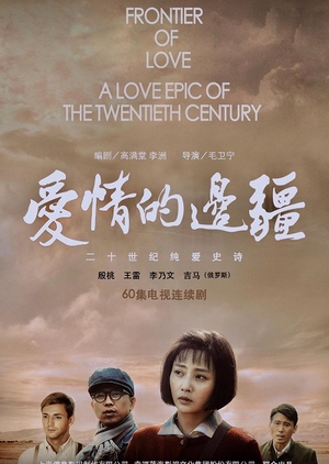 Frontier of Love (China) 2018