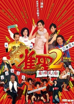 Kung Fu Mahjong 2 2005 (Hong Kong)