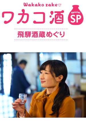 Wakako Zake Special Hida Sake Brewery Tour 2020 (Japan)