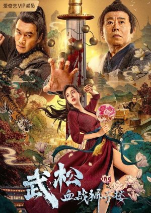 Wu Song's Bloody Battle With Lion House 2021 (China)