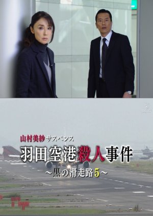 Yamamura Misa Suspense: Black Runway 5 - The Final Series! Suspicious Infant Kidnapping at the Airpo 2019 (Japan)