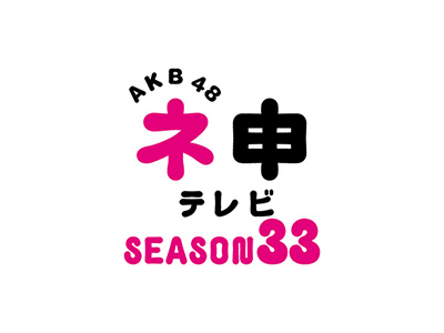AKB48 Nemousu TV Season 33 2020 (Japan)