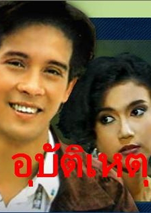 Ubathteehet 1990 (Thailand)