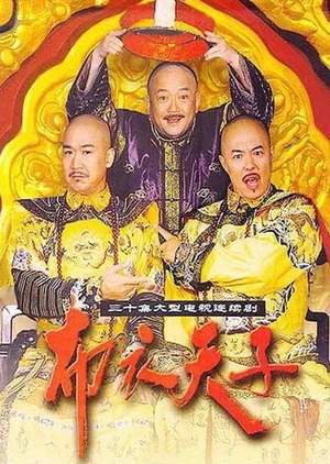 Bu Yi Tian Zi 2003 (China)