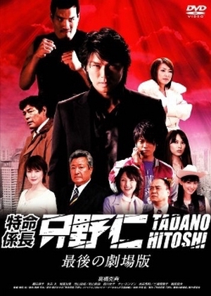 Mr. Tadano's Secret Mission: From Japan With Love 2008 (Japan)