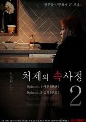 The Sister-in-Law Affairs 2 2018 (South Korea)