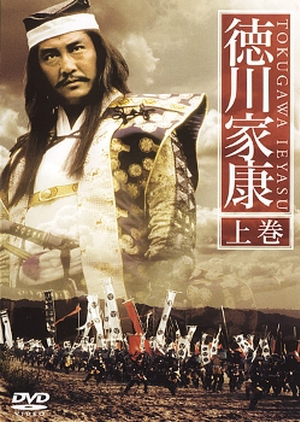 Tokugawa Ieyasu 1988 (Japan)