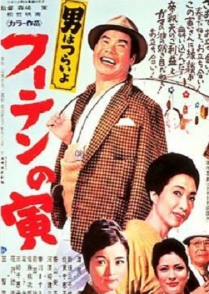 Tora-san 3: His Tender Love 1970 (Japan)