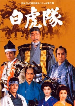 Byakkotai 1986 (Japan)