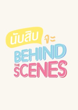 Lovely Writer Special Episode: Behind the Scenes  (Thailand)