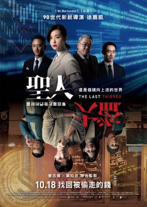 The Last Thieves 2019 (Taiwan)