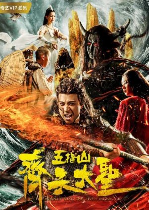 The Monkey King: The Five Fingers Group 2019 (China)