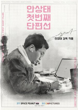 Ahn Sang-tae Short Film Collection Vol.1 2020 (South Korea)