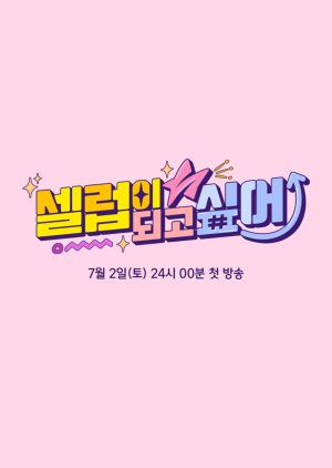 I Want To Become A Celeb 2022 (South Korea)