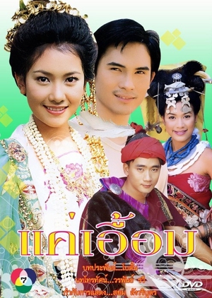 Kae Erm 2000 (Thailand)