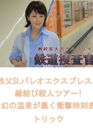 Tetsudo Sosakan 19: Chichibu SL Paleo Express, Enmusubi Satsujin Tour! Maboroshi no Onsen ga Abaku S 2021 (Japan)