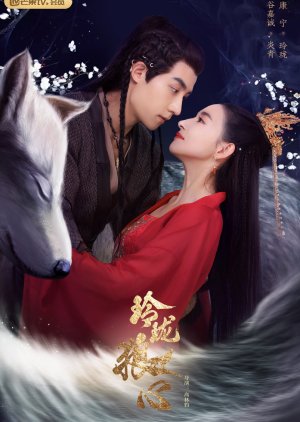 The Wolf Princess 2021 (China)