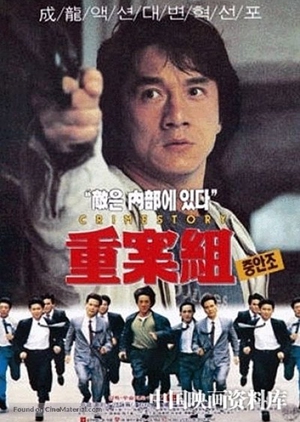 Crime Story 1993 (Hong Kong)