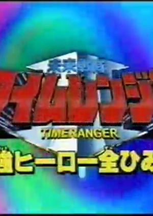 Mirai Sentai Timeranger Super Video: All the Strongest Hero Secrets  (Japan)