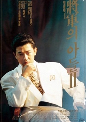 The General's Son 2 1991 (South Korea)