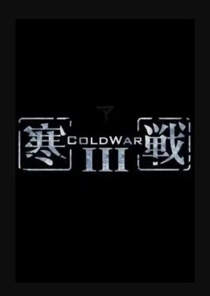 Cold War 3 2023 (Hong Kong)
