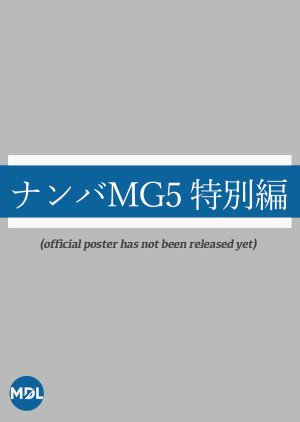 Nanba MG5: Zenkai Baribaride Yoroshiku! Hen 2022 (Japan)