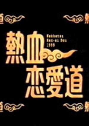 Nekketsu Ren'ai-do 1999 (Japan)