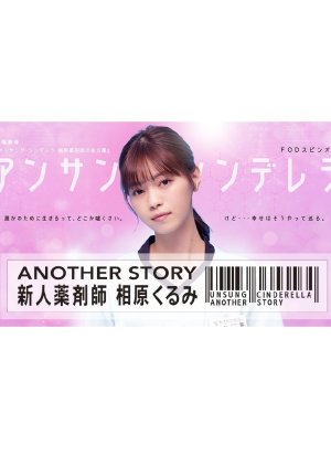 Unsung Cinderella: Another Story 2020 (Japan)