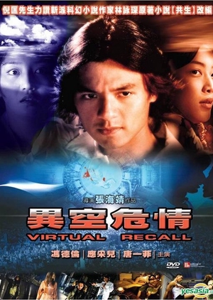 Virtual Recall 2010 (Hong Kong)
