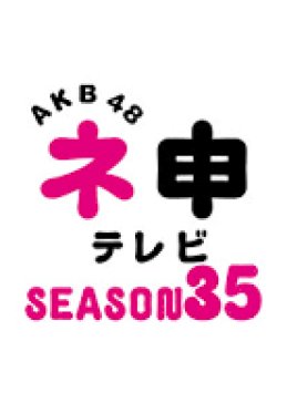 AKB48 Nemousu TV Season 35 2020 (Japan)