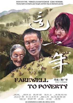 Farewell To Poverty 2020 (China)