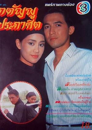 Katanyu Prakasit 1990 (Thailand)