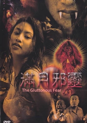 The Gluttonous Fear 2006 (Taiwan)