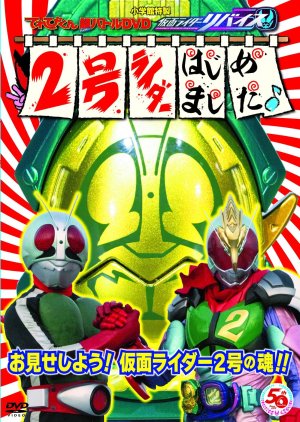 Kamen Rider Revice: Becoming Rider No. 2 2022 (Japan)