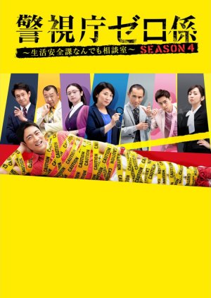 Keishicho Zero Gakari: Season 4 2019 (Japan)
