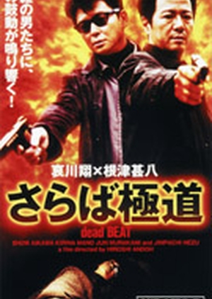 Saraba gokudo dead beat 1999 (Japan)