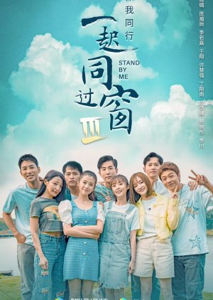 Stand by Me 3 2022 (China)