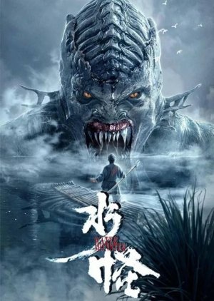 The Water Monster 2019 (China)