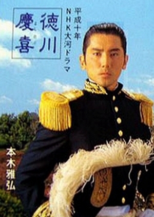 Tokugawa Yoshinobu 1998 (Japan)