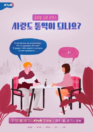 Love Translation 2018 (South Korea)