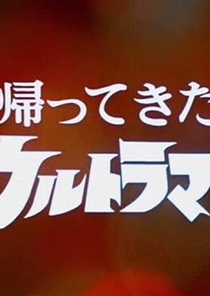 Return of Ultraman 1971 (Japan)