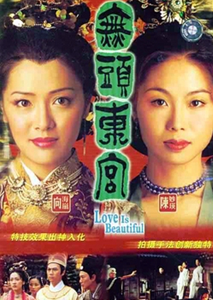 Love is Beautiful 2002 (Hong Kong)