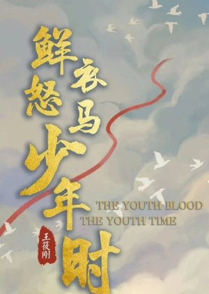The Youth Blood the Youth Time  (China)