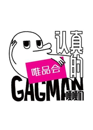 Gagman 2020 (China)