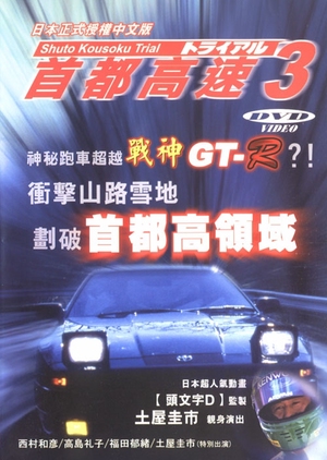 Megalopolis Expressway Trial 3 1991 (Japan)