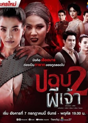 Pbop Phee Jao 2 2020 (Thailand)