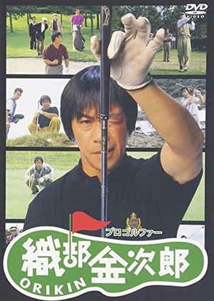 Pro Golfer Oribe Kinjiro 1993 (Japan)